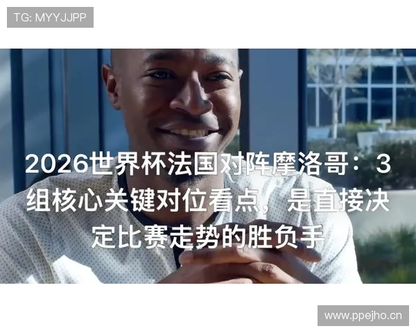 2026世界杯四分之一决赛对阵回顾：法国大战摩洛哥